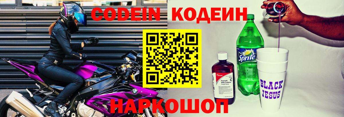 Тавда  Codein напиток Lean (лин)  Вход с VPN  Codein Purple Drank 